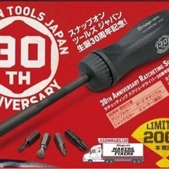 スナップオン 30周年記念モデル ラチェットドライバー　ダークブラックです。全国で限定2000本です。SSDMR4BSJ30