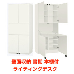 書棚、本棚付き、ライティングデスク　収納（壁面収納型）白　日本製