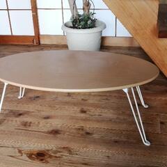 【配達無料】楕円テーブル　ローテーブル　折畳みテーブル