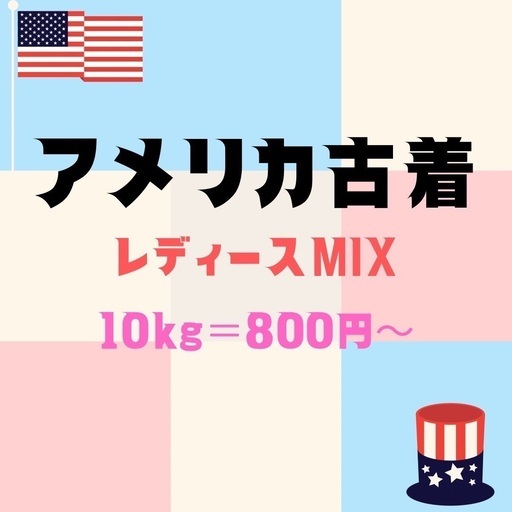 アメリカ古着 レディースMIX アソート 最安パック 転売 仕入れ 卸