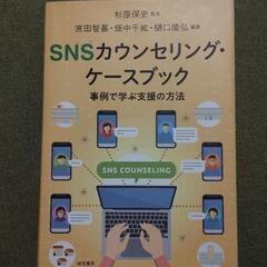 SNSカウンセリング・ケースブック〜事例で学ぶ支援の方法