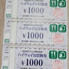 中日本ハイウェイお買い物券　3000円分