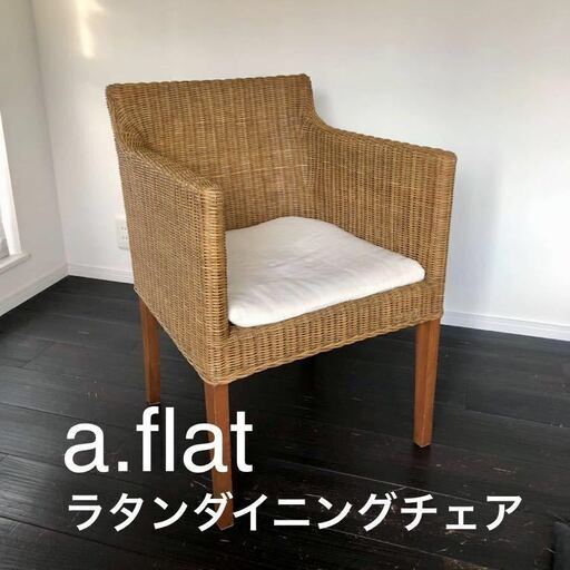 a.flat　ラタンチェア　ダイニングアームチェア　肘掛け椅子　アジアン家具　リゾート風　座面低め