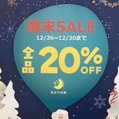 歳末SALE