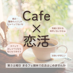 【カフェ×恋活】1月20日(土)気楽におしゃべり＆恋活しませんか？