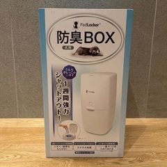 パッドロッカー脱臭BOX犬用◆新品未使用