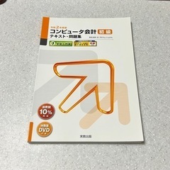 令和2年度版 コンピュータ会計 初級 テキスト・問題集