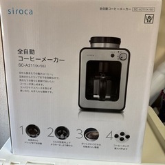 【受け渡し者決定】シロカ　全自動コーヒーメーカー （未使用品）S...