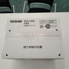 ★未使用品★KOSHIN 充電式小型チェンソー TJ2571