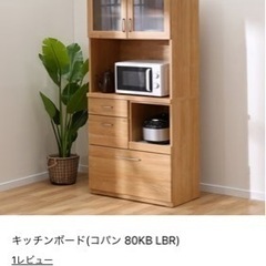【美品】キッチンボード(コパン 80KB LBR)ニトリ 食器棚
