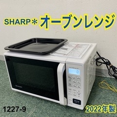 【ご来店限定】＊シャープ オーブンレンジ 2022年製＊1227-9