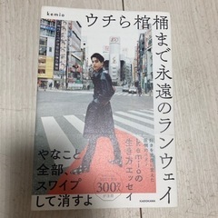 kemio ウチら棺桶まで永遠のランウェイ