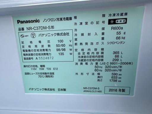 Panasonic 大型冷蔵庫  365L  2016年