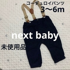 next baby3〜6m お出かけボトムス