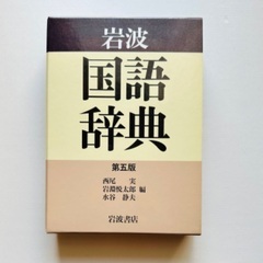 岩波　国語辞典　第五版