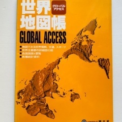 世界地図帳　グローバルアクセス