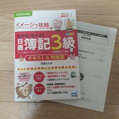 日商簿記三級テキスト&問題集2023年度版ゆずります