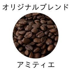 【YHR-COFFEE】自家焙煎 オリジナルブレンド アミティエ...