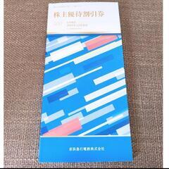 京浜急行の株主優待券冊子　有効期限　2023年12月末日