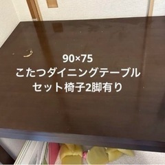 こたつ付きダイニングテーブル 椅子2脚 90×75