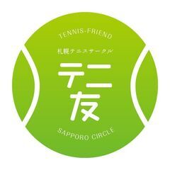 札幌テニスサークル【テニ友】メンバー募集