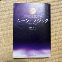 ムーン・マジック : 「月のリズム」で夢をかなえる