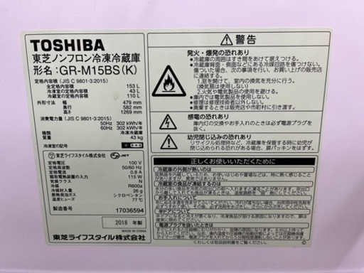 TOSHIBA 東芝 ノンフロン冷凍冷蔵庫 GR-M15BS 2018年製