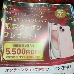 docomo 5500円　クーポン