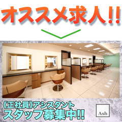 アッシュ 西川口店(Ash)アシスタント募集中!