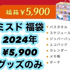 ミスタードーナツ　福箱　福袋　5900円　グッズのみ