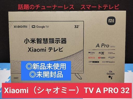 50ＷXiaomi TV A Pro 32インチ 新品・未開封 チューナーレス