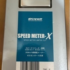 新品　Pivotリミッターカット