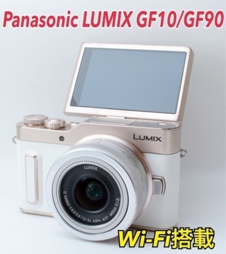 ★Panasonic LUMIX GF10/GF90★Wi-Fi搭載●小型・軽量  1ヶ月動作補償あり！ 安心のゆうパック代引き発送！ 送料、代引き手数料無料！