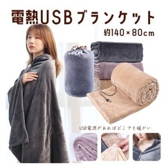 激安新品★USB 電気毛布 手触り最高 フランネル素材 収納袋付き