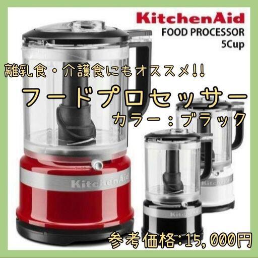 フードプロセッサー　調理器具　キッチンエイド　離乳食　介護食　食洗機対応