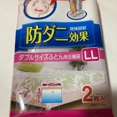 衣替え　防ダニふとん圧縮袋LL 2枚入り　未開封