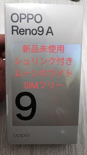 【新品未開封シュリンク付き】OPPO Reno9A  ムーンホワイト