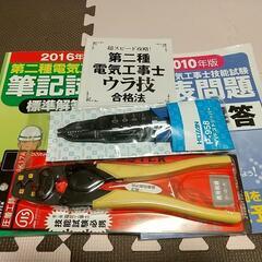 二種電気工事士、教材、道具！取来人！