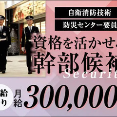 ＜幹部候補＞資格を活かして月給30万～！施設警備員として経験を積...