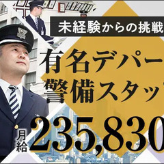 《玉川高島屋》月給23万～！アクセス便利なデパート警備員！未経験...