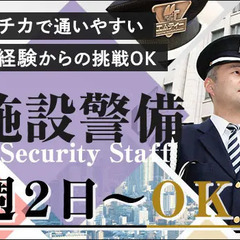 ★日勤･夜勤･勤務地が選べる施設警備★未経験からスタートOK！面...