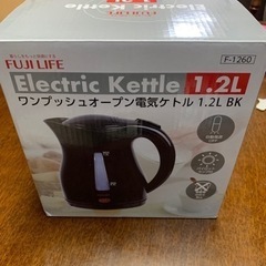 電気ケトル　FUJILIFE 1.2L【相談中