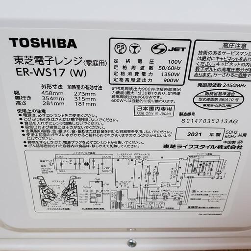 TOSHIBA 東芝 電子レンジ ER-WS17 動作確認済み メンテナンス済み