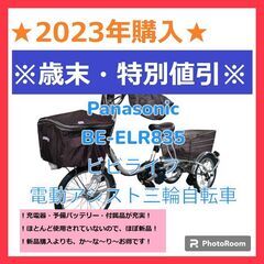 ❢最終値引❢ Panasonic 電動アシスト三輪自転車 BE－ELR835 