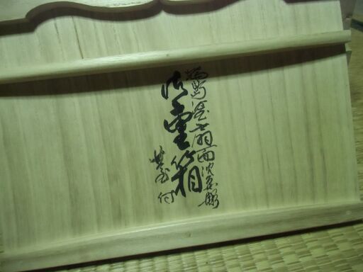 屠蘇器 菊華堂 孔雀屋利吉 堅地家具師 本朱 松竹梅 菊華堂 屠蘇器 孔雀