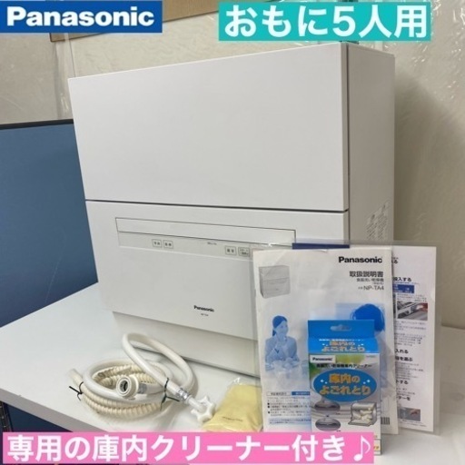 I758  ジモティー限定価格！ 2020年製の美品♪ Panasonic 食器洗い乾燥機 （おもに5人用）⭐ 動作確認済 ⭐ クリーニング済