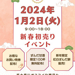 【先着100名にずんだ甘酒プレゼント／1月2日】