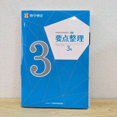 ☆書き込みなし 日本数学検定協会【数学検定3級】要点整理 検定 ...