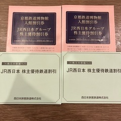 【ネット決済・配送可】JR西日本株主優待割引券