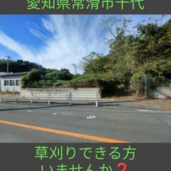 【草刈できませんか？】常滑市千代です。納期1月5日まで